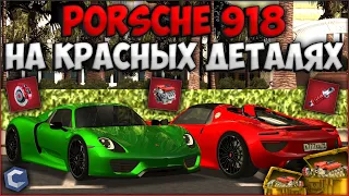 PORSCHE 918 НА КРАСНЫХ ДЕТАЛЯХ - НЕДООЦЕНЕННЫЙ АВТОМОБИЛЬ? СКОЛЬКО ЕДЕТ? - CCDPlanet