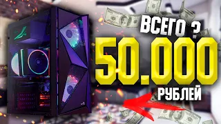 ИГРОВОЙ ПК НА Intel ЗА 50000 РУБЛЕЙ + ТЕСТЫ/КАК СОБРАТЬ ХОРОШИЙ КОМПЬЮТЕР ДЛЯ ИГР ЗА 50К #ЧтоСобрать