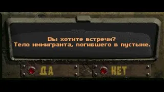 Fallout:Sonora. Случайная встреча -Тело иммигранта,погибшего в пустыне.