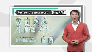 HSK Standard Course （Level 1）Lesson 3 你叫什么名字？What's your name?