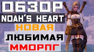 ПОЛНЫЙ ОБЗОР Noah's Heart - Моя новая любимая ММОРПГ