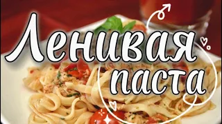 Ленивая паста (lazy pasta) - простой, удобный и быстрый ужин у вас на столе!