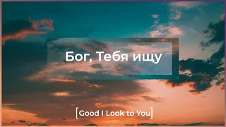 Бог Тебя Ищу | God I Look to You | Worship Church