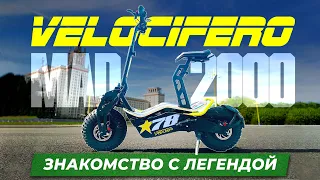 ЛЕГЕНДАРНЫЙ ЭЛЕКТРОСАМОКАТ VELOCIFERO MAD 2000 - обзор, тест-драйв, замер максималки, разбор