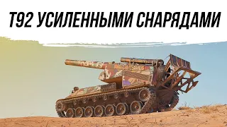 Т92 В ИСПОЛНЕНИИ УСИЛЕННЫМИ СНАРЯДАМИ#worldoftanks #фаворит #wot #миртанков #танки