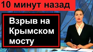 10 минут назад // Рванула на Крымском мосту //  Россия новости. Ужасна