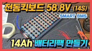 전동킥보드 58.8V (14S) 14Ah  배터리팩 만들기 /   Electric kickboard 14Ah Battery Pack (14S6P) How to Make