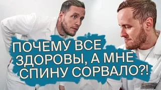 У МЕНЯ СОРВАЛО СПИНУ | Почему это может СЛУЧИТЬСЯ С КАЖДЫМ | Мифы и полезные советы