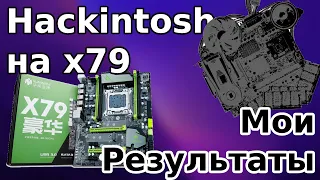 Результаты моей установки и настройки hackintosh на x79 | Хакинтош Xeon LGA2011 Huananzhi x79