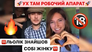 🆘ШОК🚀УХ ТАМ РОБОЧИЙ АПАРАТ/ЛЬОЛІК ЗНАЙШОВ СОБІ ЖІНКУ/ДИВИСІ БІГОМ ТИ БУДЕШ В ШОЦІ/ЛЬОЛІК ТІК ТОК