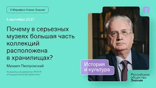 Михаил Пиотровский. Почему в серьезных музеях большая часть коллекций расположена в хранилищах