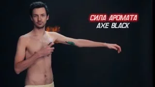 Сила Аромата Axe Effect