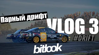 | ТОПОВЫЙ ДРИФТ В УКРАИНЕ | BITLOOK | VLOG 3 |