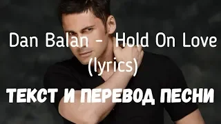 Dan Balan - Hold On Love (lyrics текст и перевод песни)