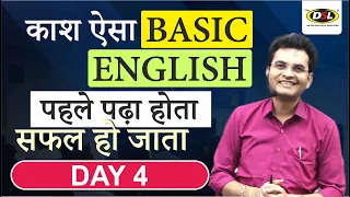 Day 4 | मात्र 10 Class में English - बोलना, पढ़ना, लिखना | Basic English Grammar By Dharmendra Sir 😀🔥