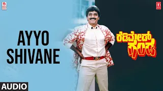 Ayyo Shivane Song | Readymade Ganda Movie | Shashi K,Dilip K,Malashri | Upendra K | RN Jaygopal