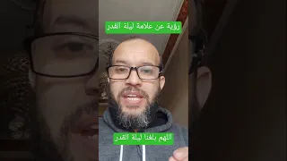 رؤيا عن  علامة ليلة القدر 2024