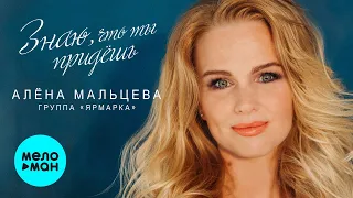 Алена Мальцева и группа Ярмарка  - Знаю, что ты придешь (Альбом 2020)