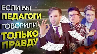 Если бы ПЕДАГОГИ говорили ТОЛЬКО ПРАВДУ