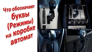 Что обозначают буквы (режимы) на коробке автомат