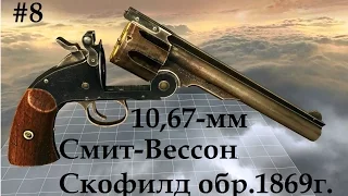 10,67-мм револьвер Смит-Вессон Скофилд, 1869г. (World of Guns: Gun Disassembly - 8)