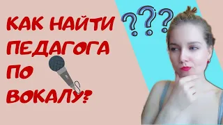 КАК ВЫБРАТЬ ПЕДАГОГА ПО ВОКАЛУ?