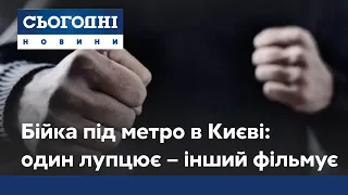 Один б'є, інший – знімає: у Києві невідомі лупцюють людей поблизу метро