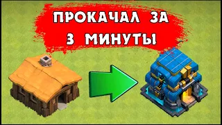 ПРОКАЧАЛ ВСЁ С ТХ1 ДО ФУЛЛ ТХ12 ЗА 3 МИНУТЫ В КЛЕШ ОФ КЛЕНС | CLEO CLASH OF CLANS