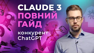 Claude 3. Гайд з використання нейромережі. Порівняння з ChatGPT та Gemini. Найпотужніша нейромережа