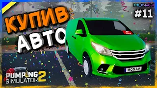 🥳Купив першу машину #11 | Pumping Simulator 2 Проходження українською