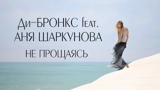 Ди-Бронкс feat. Аня Шаркунова "Не прощаясь" (аудио, 2016)