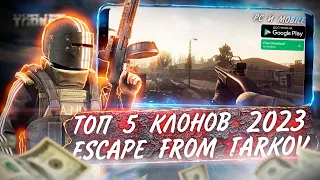 2023 ТОП 5 КЛОНОВ ESCAPE FROM TARKOV НА АНДРОИД И ПК И IOS | КЛОН ТАРКОВ НА PC ANDROID | ИГРОНОВОСТИ