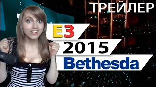 Лучшие игры E3 2015 #2 - презентация Bethesda [PROMO]