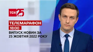 Новини ТСН 18:00 за 25 жовтня 2022 року | Новини України