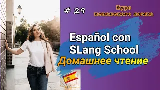 #29 Читаем на испанском | Lola Lago “Vacaciones al sol” | Глава 21 ❤️💛❤️