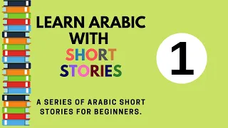 Learn Arabic through short stories for beginners 1