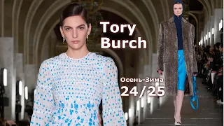 Мода в Нью-Йорке Tory Burch Осень 2024 Зима 2025 #670 Стильная Одежда и аксессуары