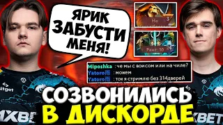 ЯТОРО И МИПОШКА СОЗВОНИЛИСЬ В ДИСКОРДЕ / YATORO, MIPOSHKA DOTA 2 STREAM