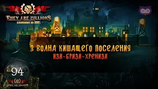 3 волна кишащего поселения 🦉 Кампания They Are Billions [800% Сложность] #94