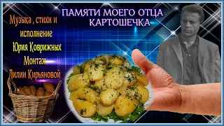 ПАМЯТИ МОЕГО ОТЦА     КАРТОШЕЧКА Поёт Юрий Коврижных