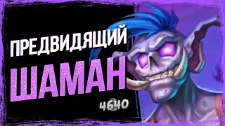 ОДНА карта ПЕРЕВЕРНУЛА деку — НОВЫЙ шаман НА ЭВОЛЮЦИИ | Марш Короля Лича | Hearthstone