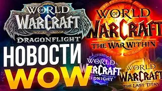 Взлет и Падение Dragonflight: Будущее World of Warcraft в 2024 году