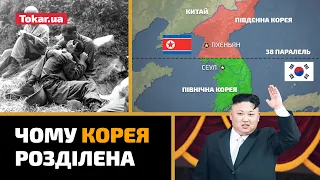 Чому Корея розділена на Північну та Південну | Корейська війна між США та СРСР