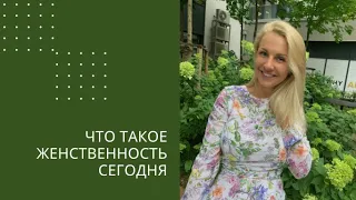 Что такое женственность сегодня. Прямой эфир с Таней