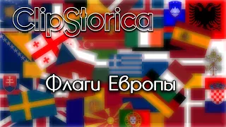 #Флаги стран Европы (Видеореферат) @clipstorica @culture_cat @TheRobotechMacross 🇬🇧 🇻🇦