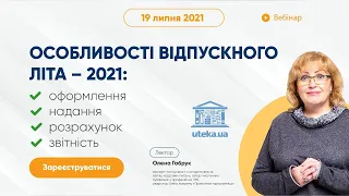#ВебінарUteka "Особливості відпускного літа – 2021" з Оленою Габрук