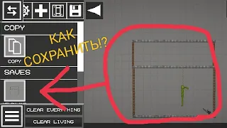 как сохранить постройку в мелон плейграунд (melon playground)