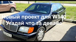 Угадай девайс! Новый проект для мерседес W140.