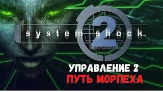 System Shock 2 (Путь Морпеха) - Часть IX: Управление 2