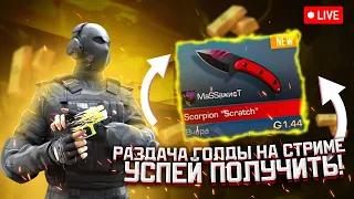 РАЗДАЧА ГОЛДЫ СТАНДОФФ 2 СТРИМ / БЕСПЛАТНЫЕ ДУЭЛИ STANDOFF 2 / НАПАРНИКИ И ММ СО ЗРИТЕЛЯМИ